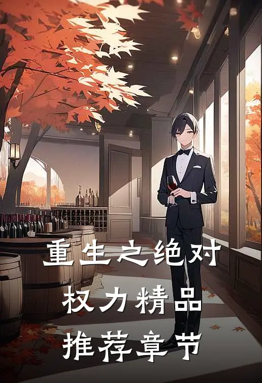 重生之绝对权力精品推荐章节