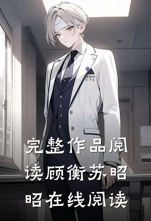完整作品阅读顾衡苏昭昭在线阅读