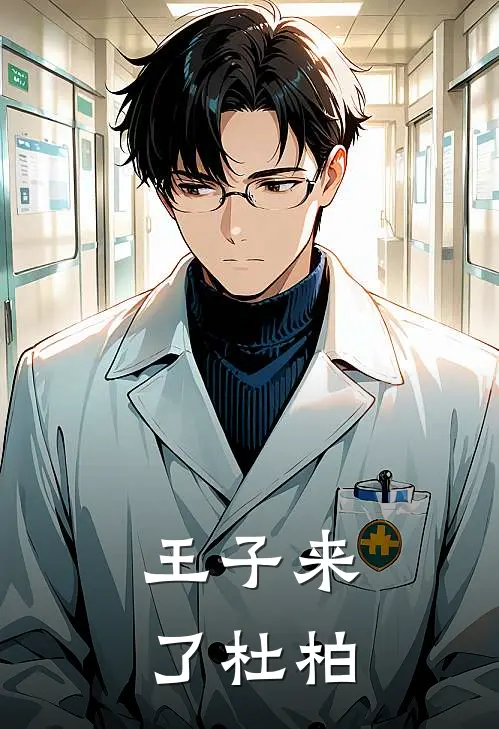 王子来了 杜柏
