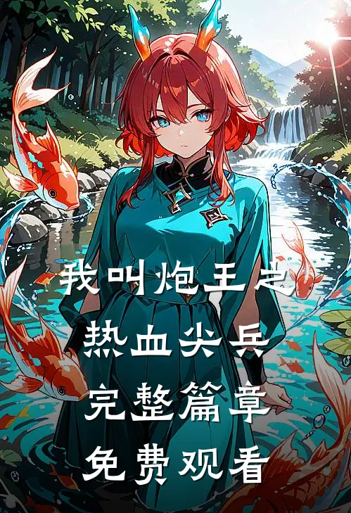 我叫炮王之热血尖兵完整篇章免费观看