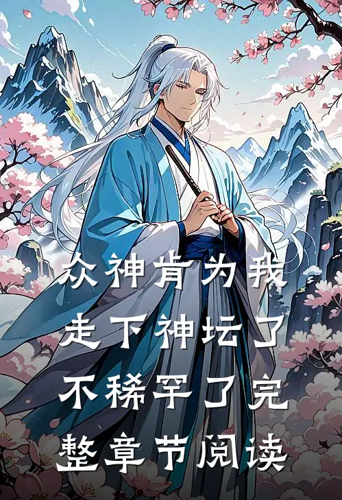 众神肯为我走下神坛了,不稀罕了完整章节阅读