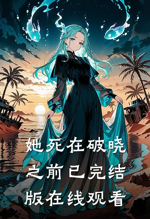 她死在破晓之前已完结版在线观看