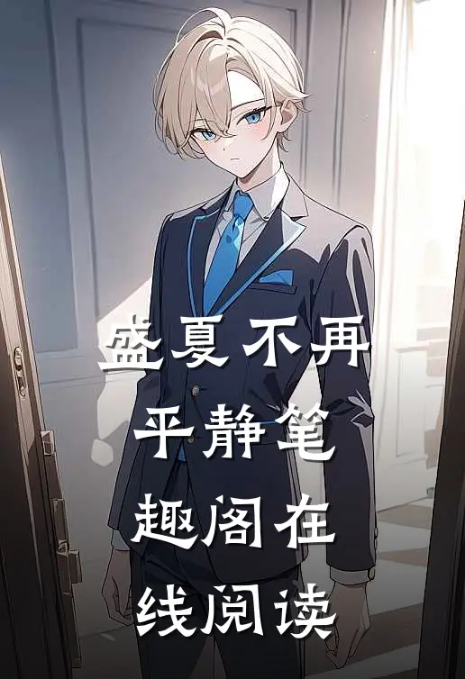 盛夏不再平静笔趣阁在线阅读