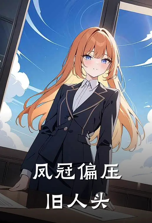 凤冠偏压旧人头