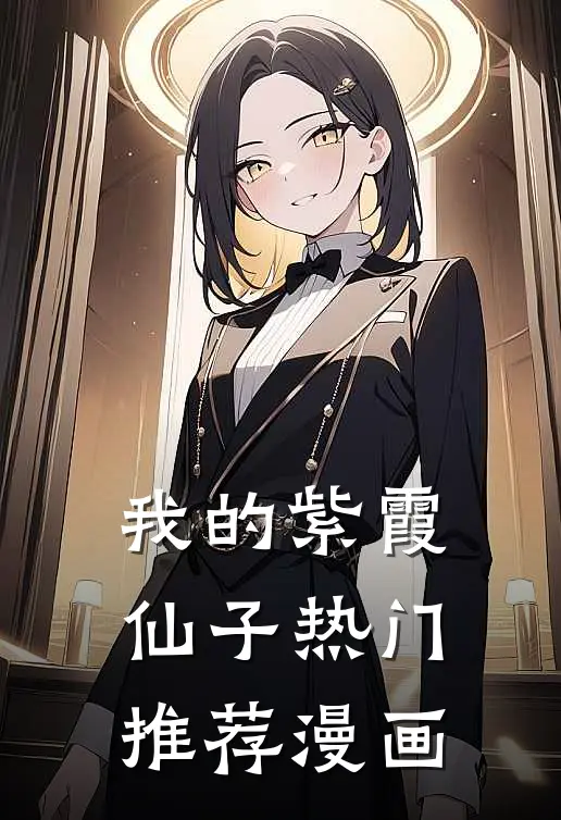 我的紫霞仙子热门推荐漫画