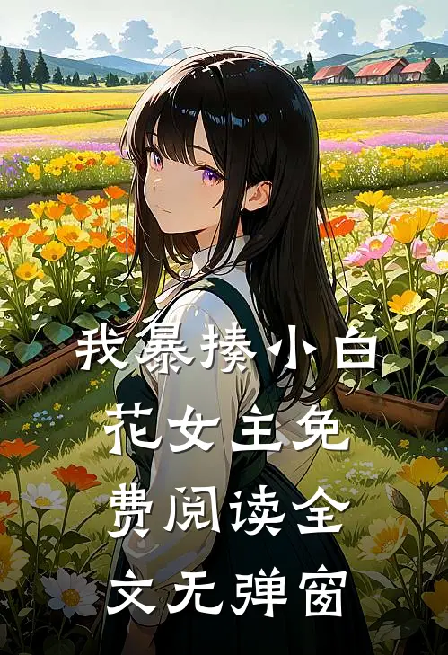 我暴揍小白花女主免费阅读全文无弹窗