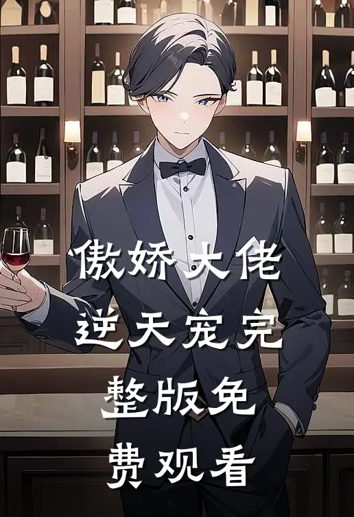 傲娇大佬逆天宠完整版免费观看