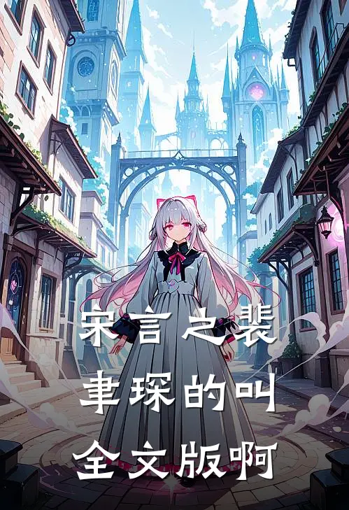 宋言之裴聿琛的叫全文版啊