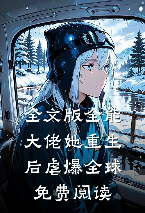 全文版全能大佬她重生后虐爆全球免费阅读