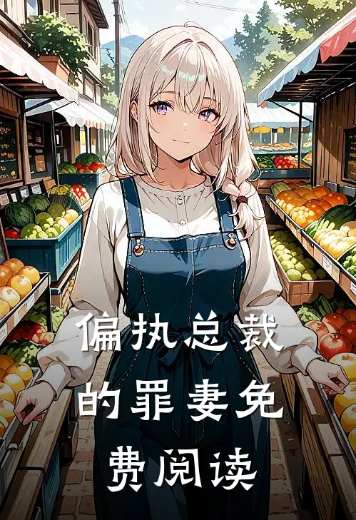 偏执总裁的罪妻免费阅读