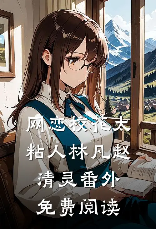 网恋校花太粘人林凡赵清灵 番外免费阅读