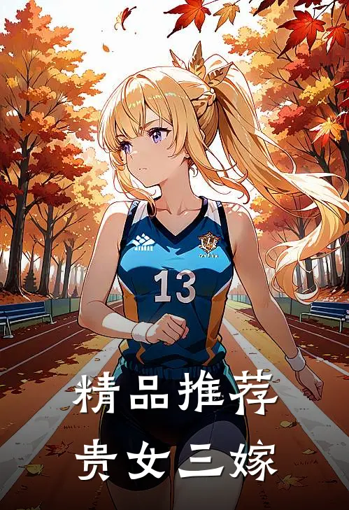 精品推荐贵女三嫁