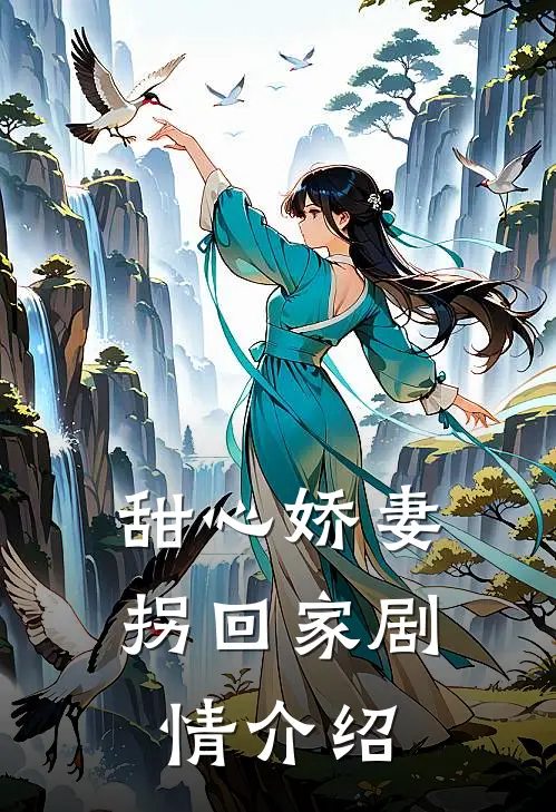 甜心娇妻拐回家剧情介绍