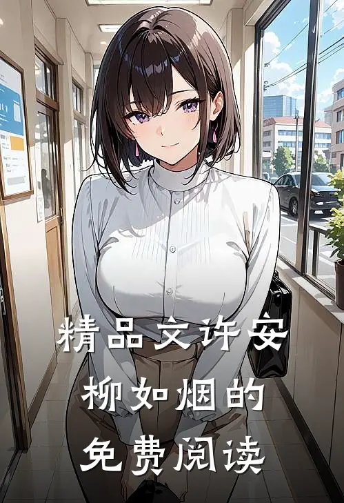 精品文许安柳如烟的免费阅读