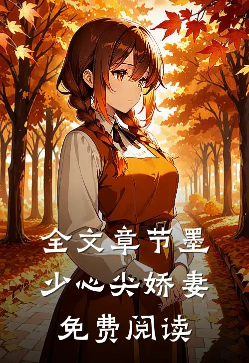 全文章节墨少心尖娇妻免费阅读