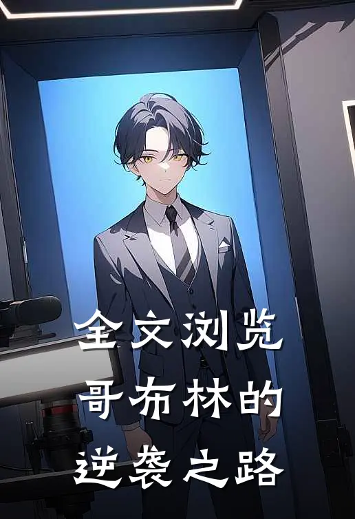 全文浏览哥布林的逆袭之路
