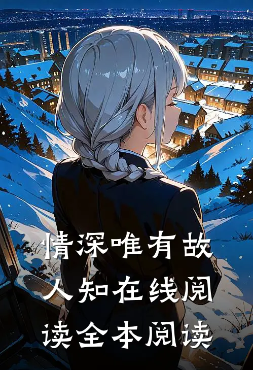 情深唯有故人知在线阅读全本阅读
