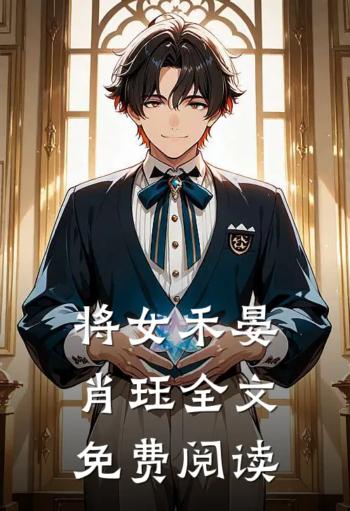 将女禾晏肖珏全文免费阅读