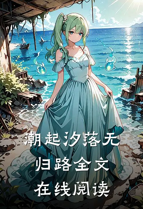 潮起汐落无归路全文在线阅读