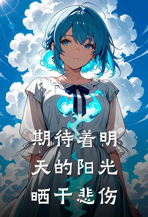期待着明天的阳光晒干悲伤