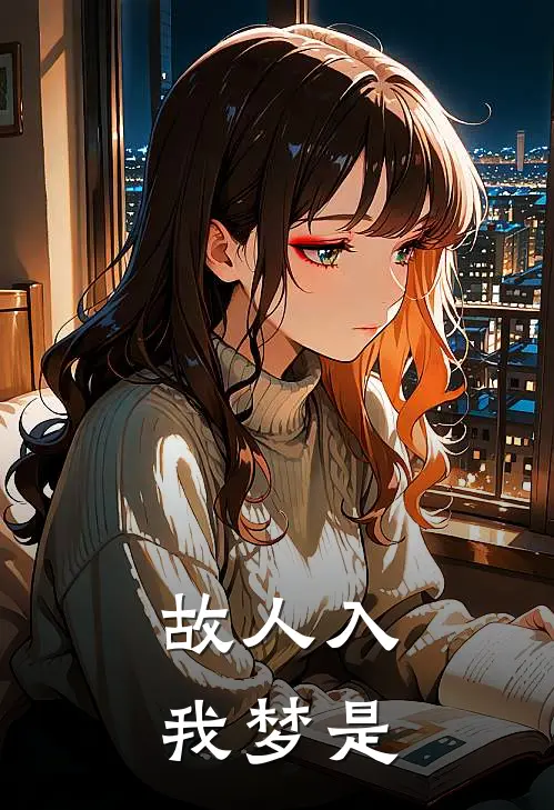 故人入我梦是