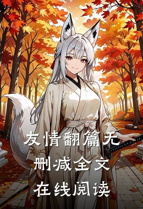 友情翻篇无删减全文在线阅读