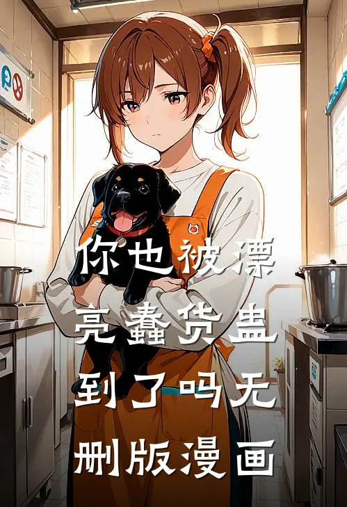 你也被漂亮蠢货蛊到了吗无删版漫画