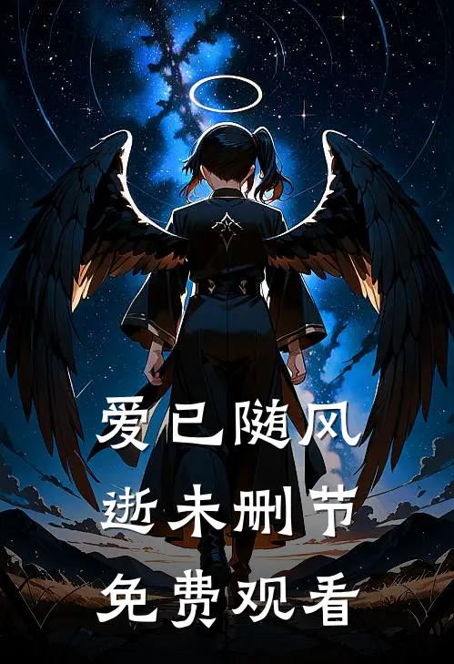 爱已随风逝未删节免费观看