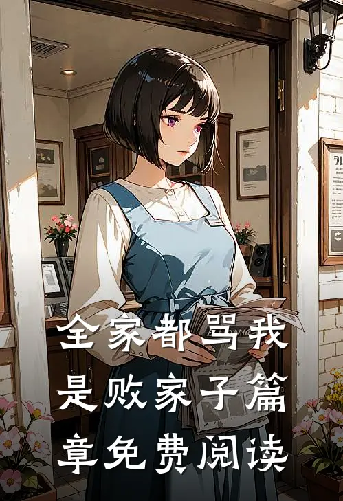 全家都骂我是败家子篇章免费阅读