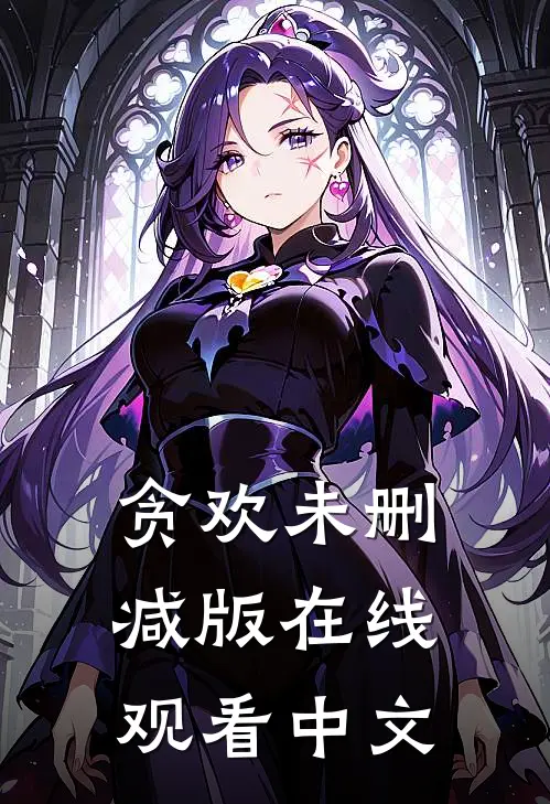 贪欢未删减版在线观看中文