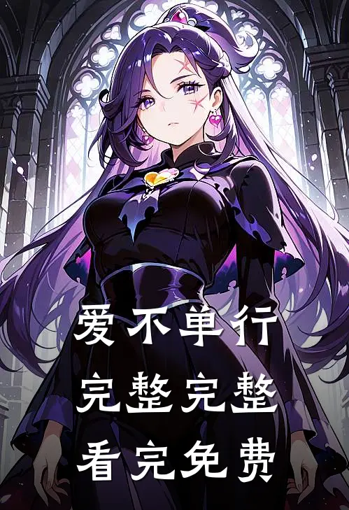 爱不单行完整完整看完免费