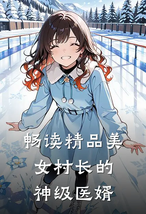 畅读精品美女村长的神级医婿