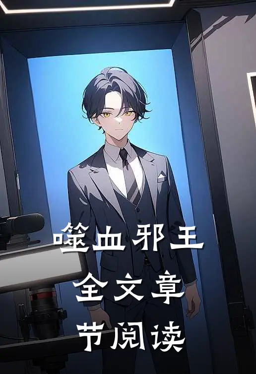 噬血邪王全文章节阅读