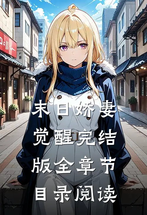 末日娇妻觉醒完结版全章节目录阅读