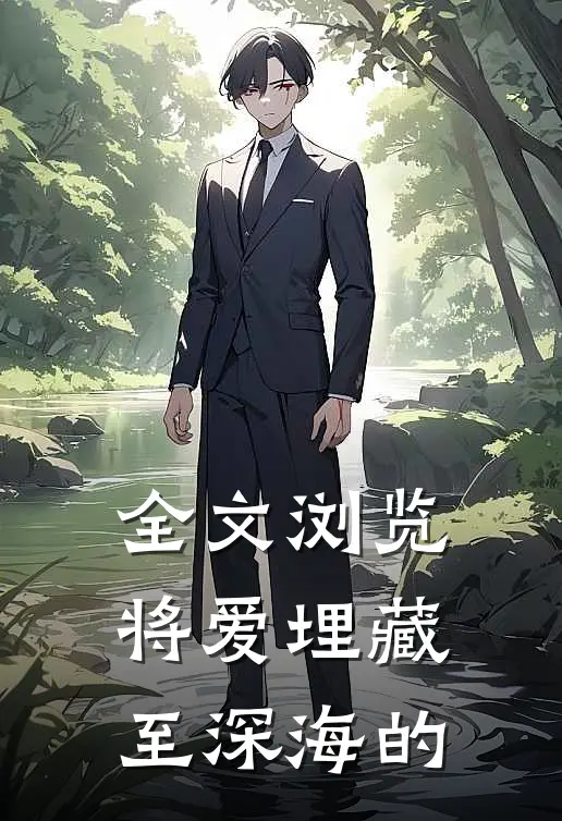 全文浏览将爱埋藏至深海的