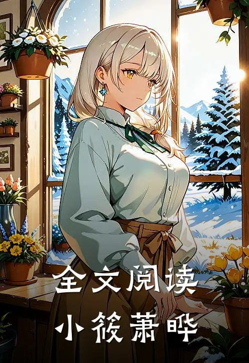 全文阅读小筱萧晔