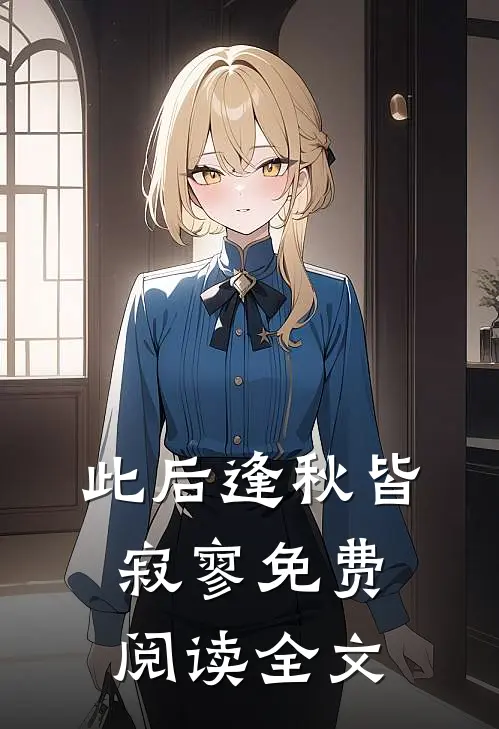 此后逢秋皆寂寥免费阅读全文