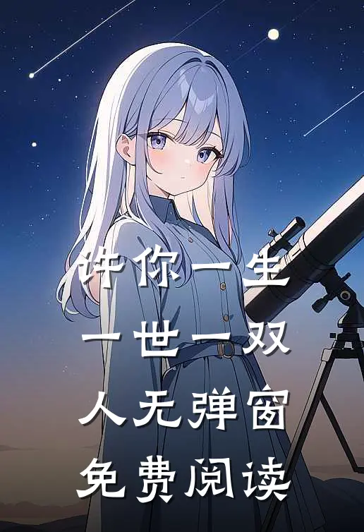 许你一生一世一双人无弹窗免费阅读