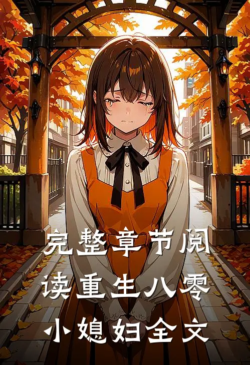 完整章节阅读重生八零小媳妇全文