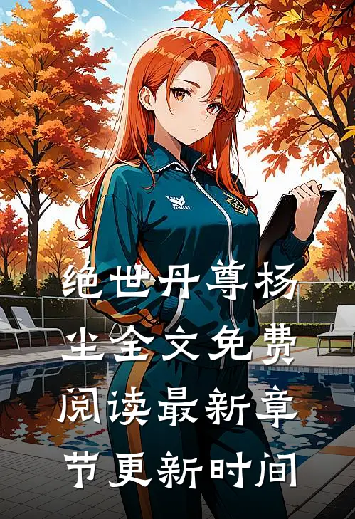 绝世丹尊杨尘全文免费阅读最新章节更新时间