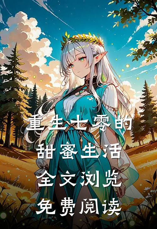 重生七零的甜蜜生活全文浏览免费阅读