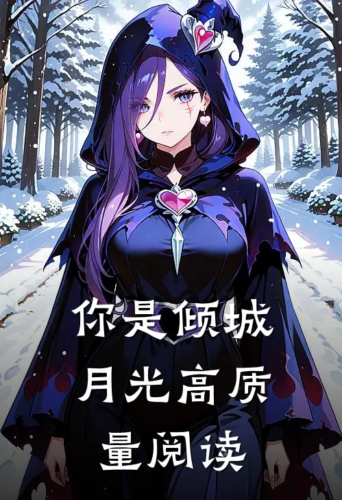 你是倾城月光高质量阅读