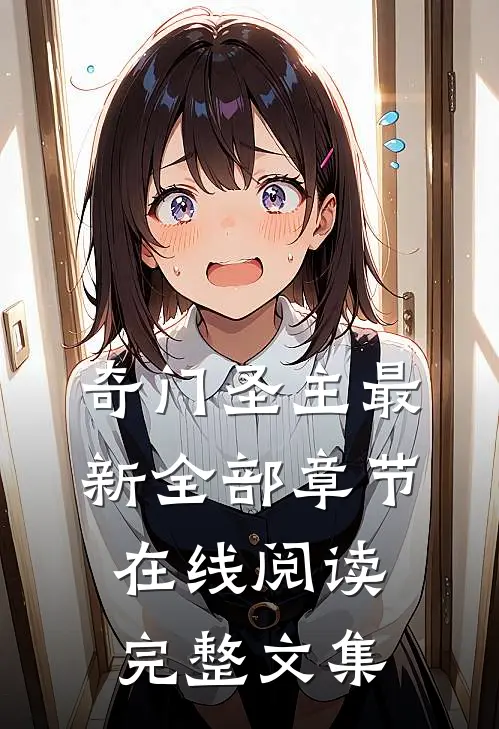 奇门圣主最新全部章节在线阅读完整文集