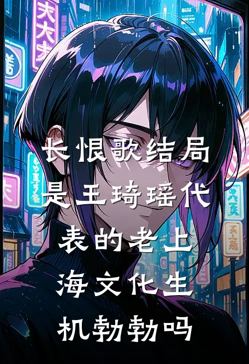 长恨歌结局是王琦瑶代表的老上海文化生机勃勃吗