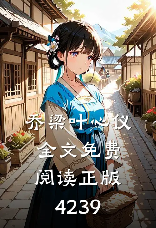 乔梁叶心仪全文免费阅读正版4239