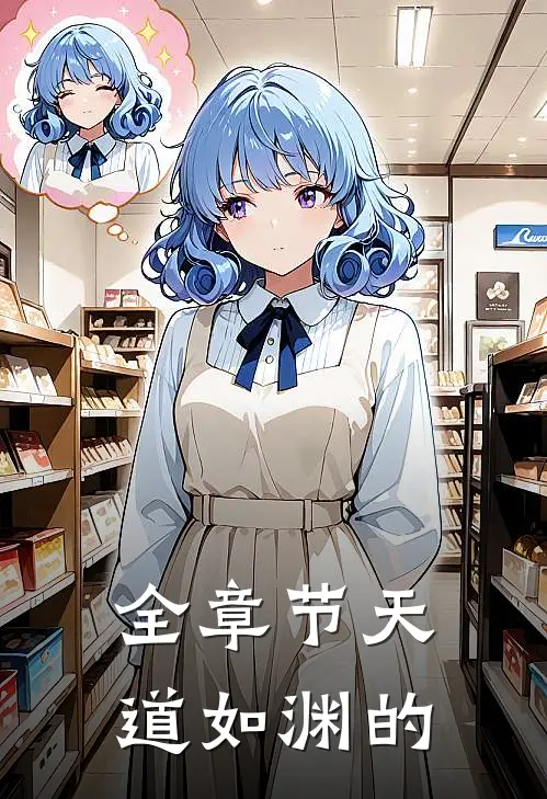 全章节天道如渊的