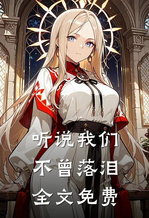 听说我们不曾落泪全文免费