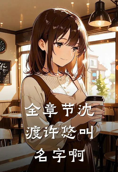 全章节沈渡许悠叫名字啊