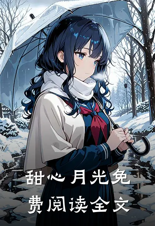 甜心月光免费阅读全文