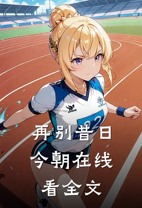 再别昔日今朝在线看全文